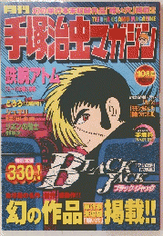 手塚治虫マガジン　２００３年１０月号