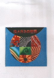 虫メガネの世界
