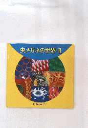 虫メガネの世界・II