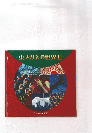 虫メガネの世界・III