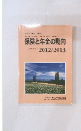 保険と年金の動向　Vol.59 No.14　2012/2013