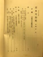 日本天台史