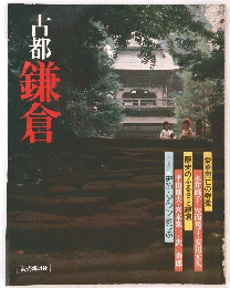 古都　鎌倉