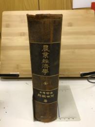農業経済学