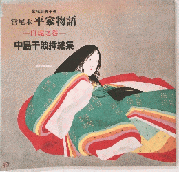 宮尾本平家物語　白虎之巻　中島千波挿絵集