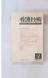 看護技術　1984年2月号　