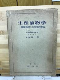生理植物学 : 一般植物学の生理学的解説