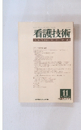 看護技術　1984年11月号