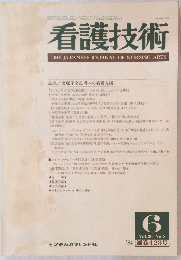 看護技術　1984年6月号