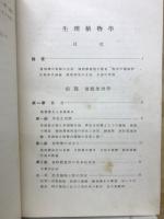 生理植物学 : 一般植物学の生理学的解説