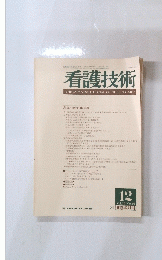 看護技術　1984年12月号