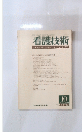 看護技術　1984年10月号