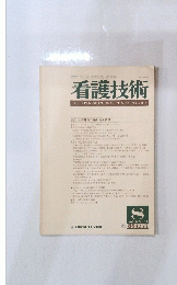 看護技術　1984年8月号