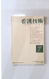 看護技術　1982年7月号
