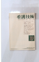 看護技術　1982年10月号