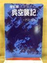 呉空襲記 改訂版.