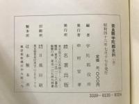 奈良縣宇陀郡史料 全