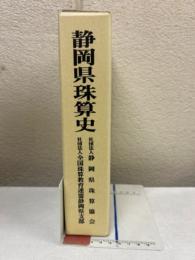 静岡県珠算史