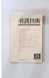 看護技術　1984年3月号