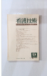 看護技術　1983年9月号