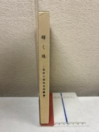 輝く珠　安井三郎先生回顧録