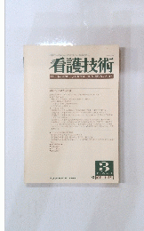 看護技術　1983年3月号