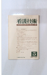 看護技術　1984年5月号