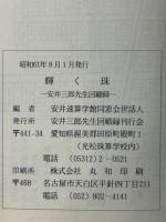 輝く珠　安井三郎先生回顧録