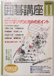 囲碁講座　11