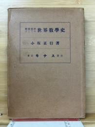 教授資料としての世界数学史