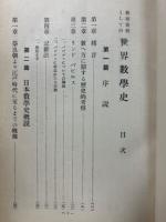 教授資料としての世界数学史