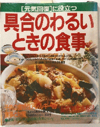 [元気回復]に役立つ　具合のわるいときの食事