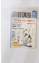 囲碁講座 5