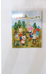 あおみっ子のごあいさつ