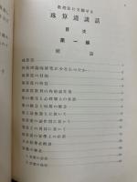 教授法に立脚せる珠算道講話