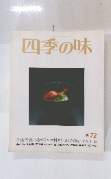 四季の味　冬72