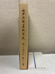 福井県珠算教育史 : 私とそろばん