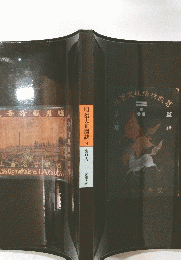 明治大正図誌 14 瀬戸内