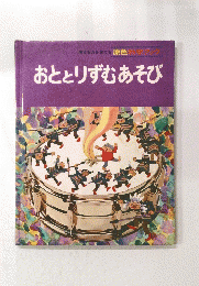 おととりずむあそび
