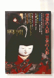 世界の人形日本の人形