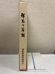 群馬の算額