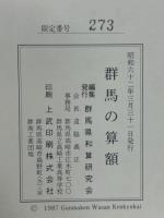 群馬の算額