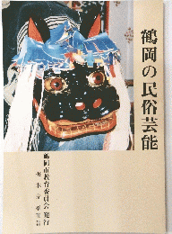 鶴岡の民俗芸能