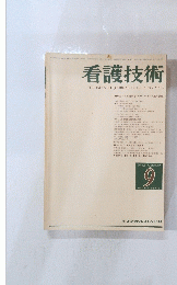 看護技術　1982年9月号