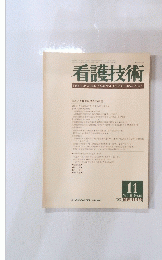 看護技術　1983年11月号