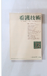看護技術　1982年12月号　Vol.28 No.16 通巻399号