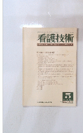 看護技術　1983年5月号　Vol.29 No.7