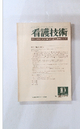 看護技術　1983年10月号　