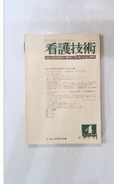 看護技術　1983年4月号　Vol.29 No.5