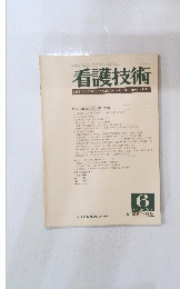 看護技術　1983年6月号